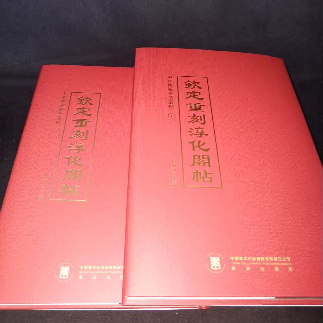 钦定重刻淳化阁帖上下两本