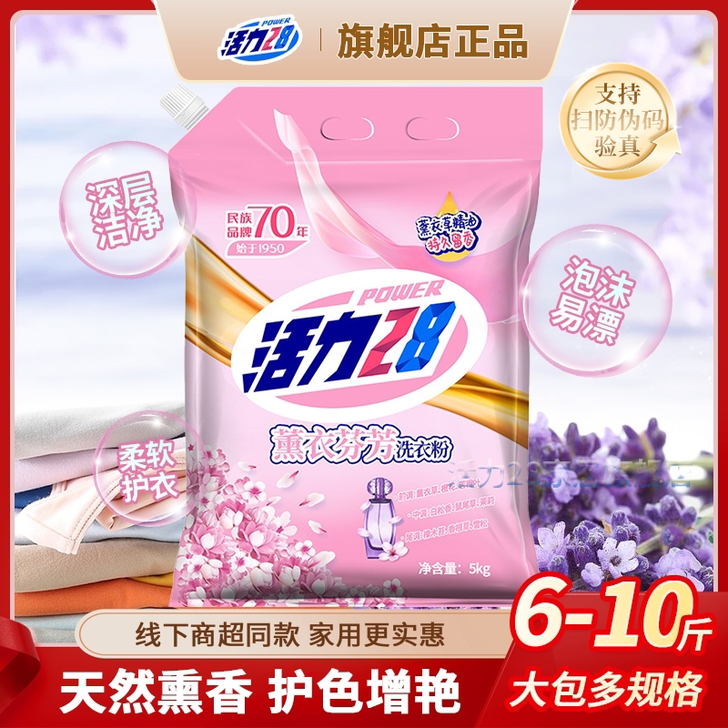 活力28薰衣芬芳洗衣粉持久留香深层去污渍甄选大包装家庭实惠去渍