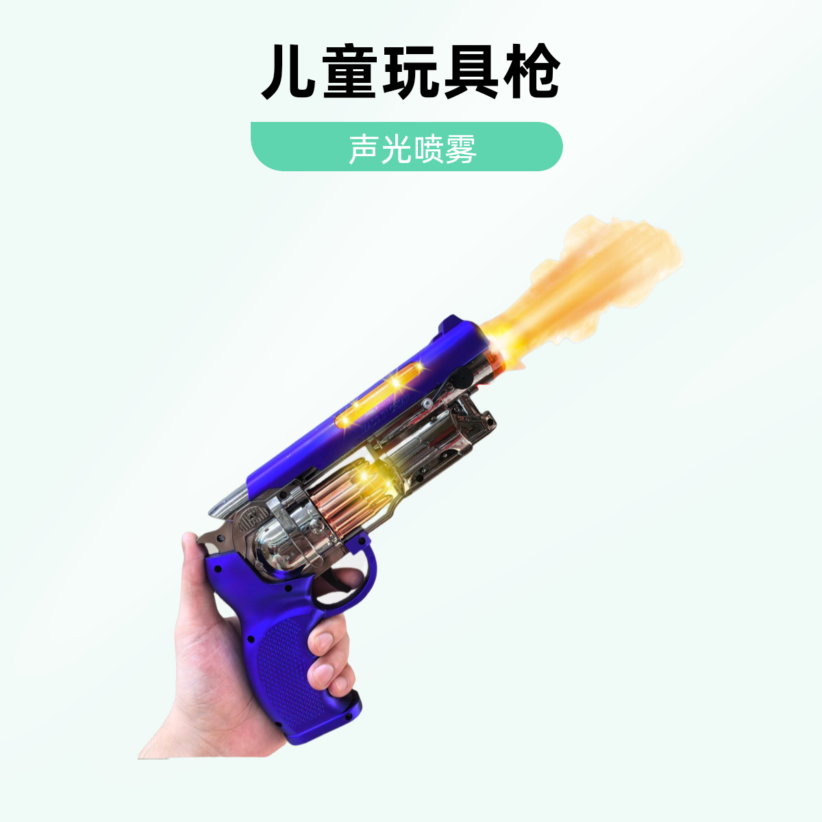 3 - 6岁儿童小朋友电动喷雾震动左轮玩具枪酷炫声光喷雾玩具枪新