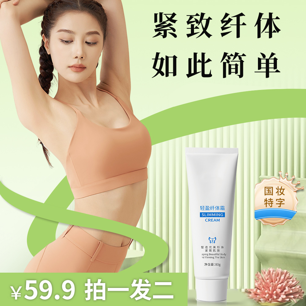 官方正品 全新升级 完美比例 全新配比 —纤体霜