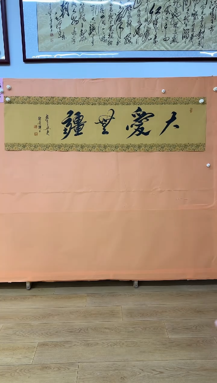书法陈崇峰大爱无疆