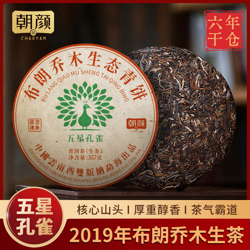 【朝颜】2019年五星孔雀布朗山乔木生态普洱生茶叶老班章茶礼盒套装