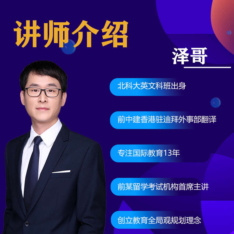 泽哥教育全局观视频课