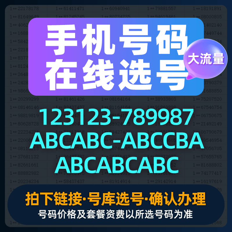 手机卡可选号大流量上网卡号码自选高速电话卡流量卡对称号ABCABC