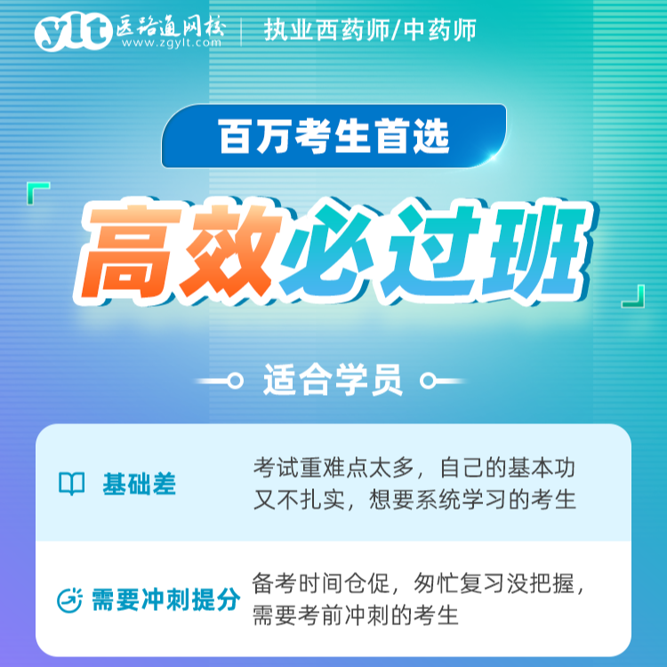 25执业西药师/中药师高效必过班