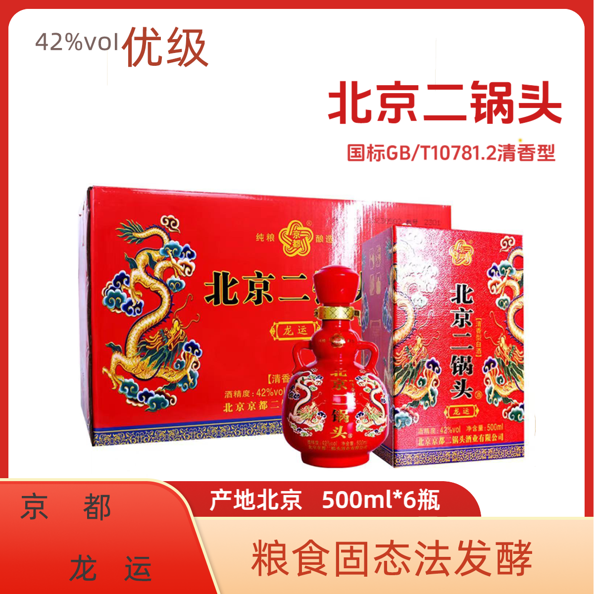 京都北京二锅头【龙运】42度500ml*6