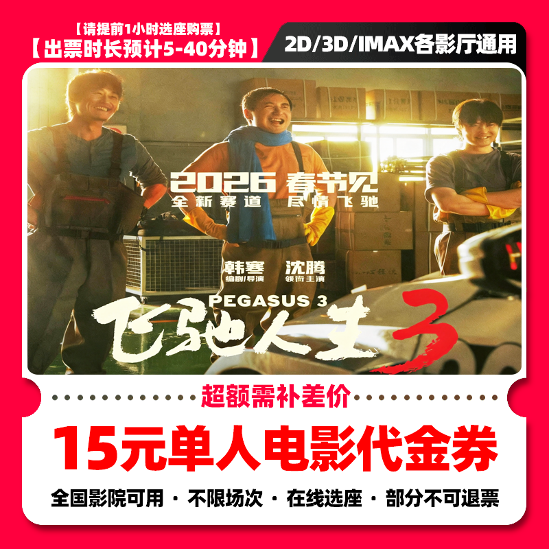 【飞驰人生3电影票团购】9.8代15元单人电影票抖音团票券 超额补差