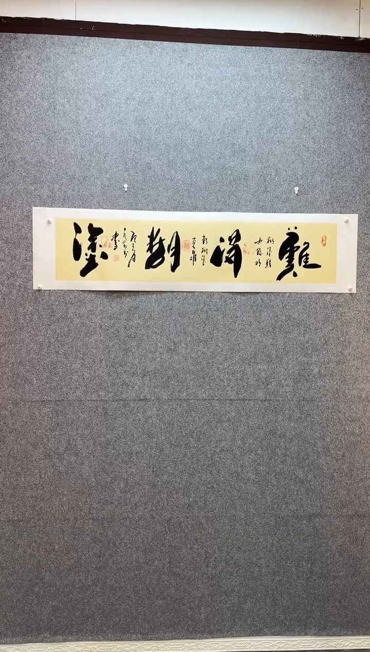书法难得糊涂  托底34*138