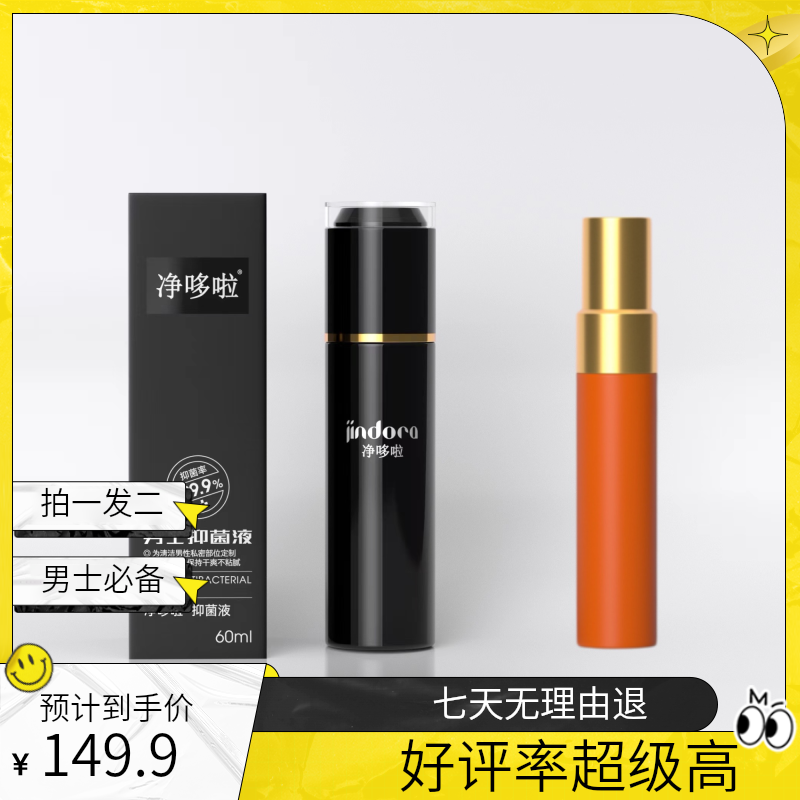 净哆啦净哆啦男士抑菌液净味干爽不粘护理私密清爽留香除垢除螨1