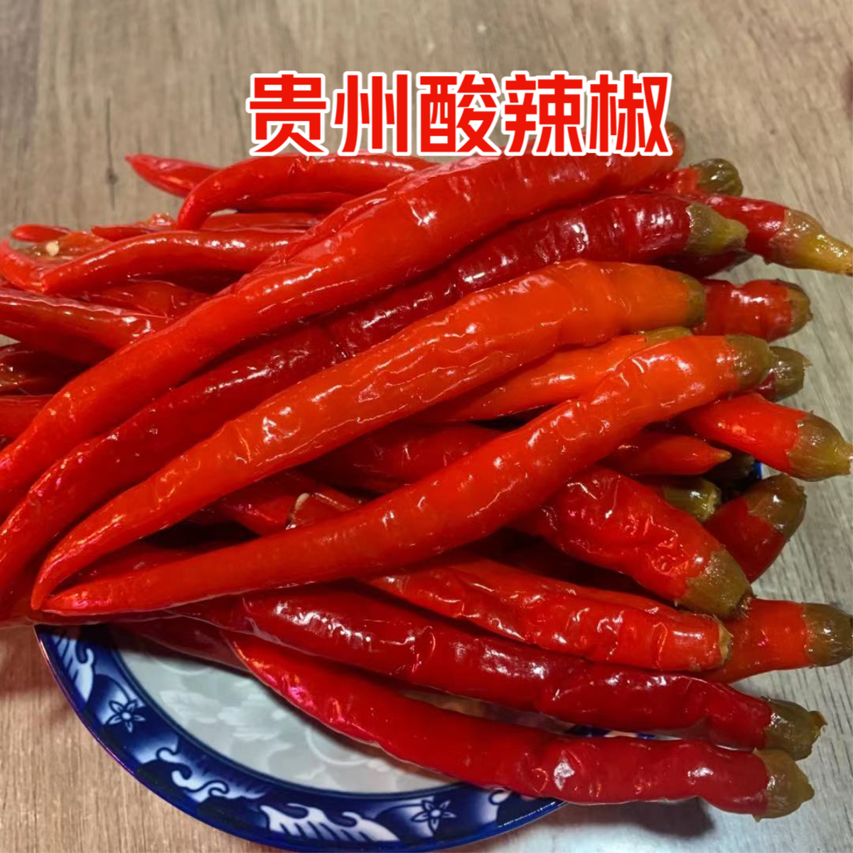贵州特产老坛酸辣椒酸辣开胃农家老坛酸水泡制红泡椒腌辣椒下饭菜