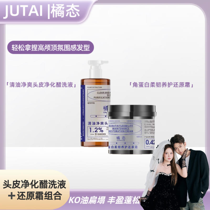 橘态醋洗液还原霜护发精油套装