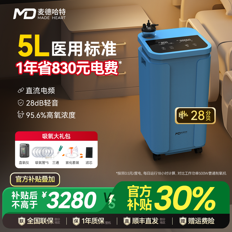 MADE HEART/麦德哈特小型医用制氧机分子筛家用老人医用级氧气机吸氧机5L升可配呼吸机高原直流变频5升轻音28分贝省电制氧带雾化