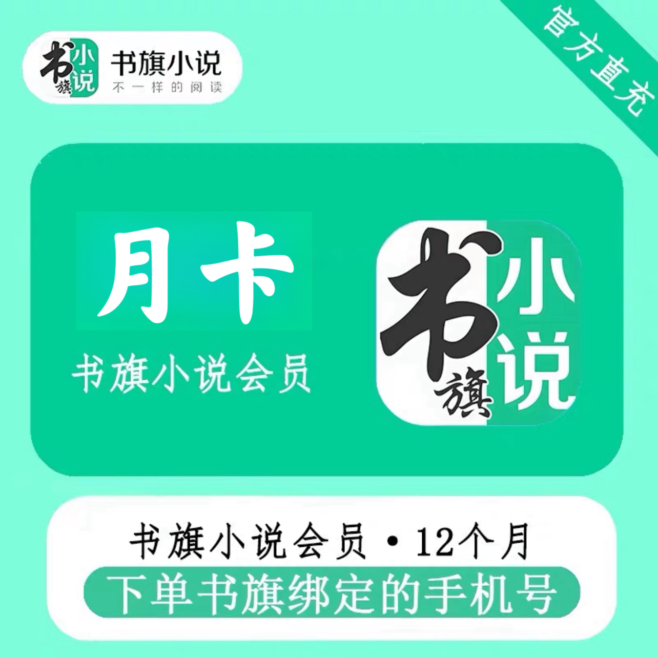 自动秒充书旗小说VIP会员1个月卡季卡年卡免广告完本免费阅读30天