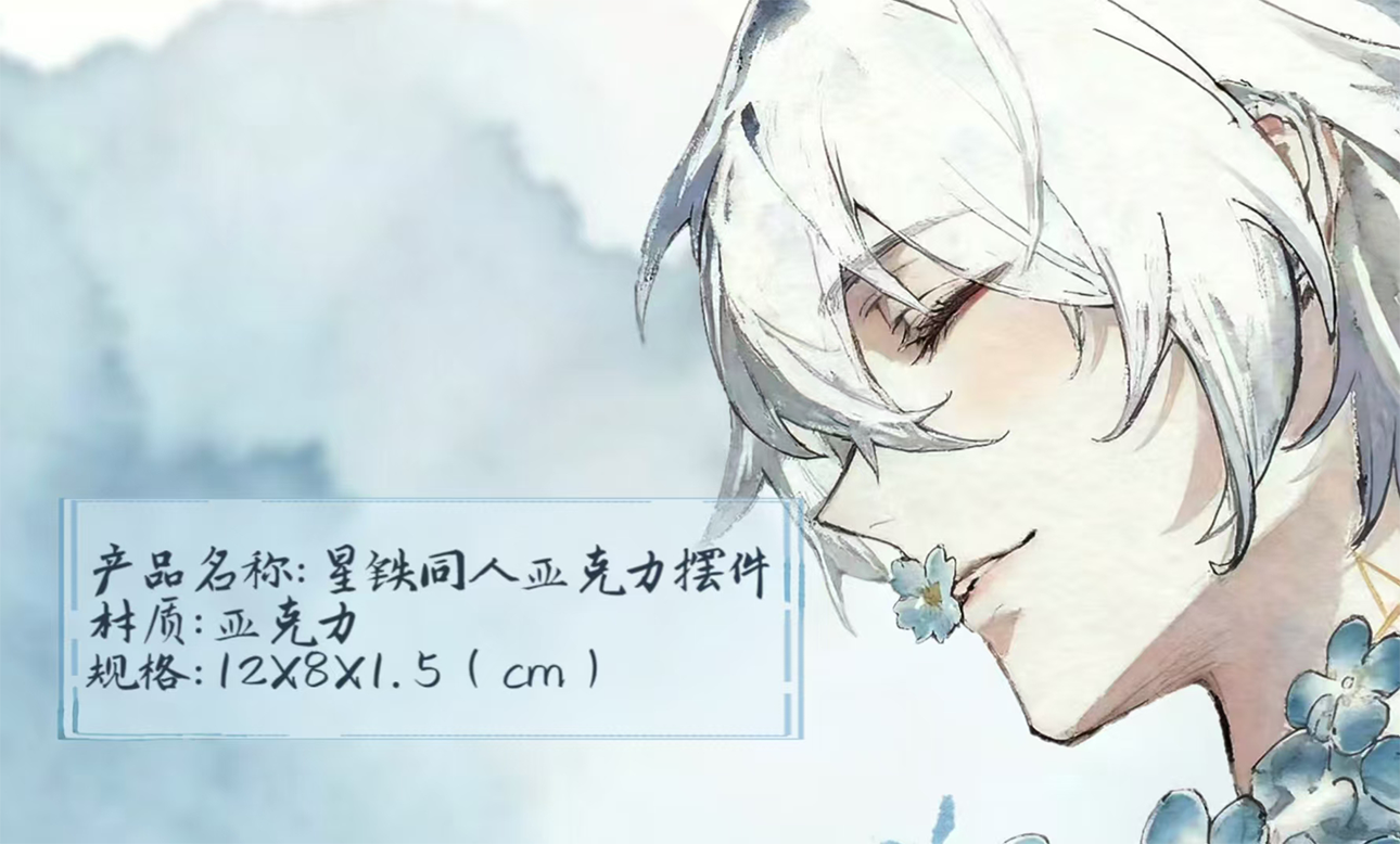 崩铁同人二创倒边倒角工业高透亚克力摆件（12*8*1.5cm）「代拆」