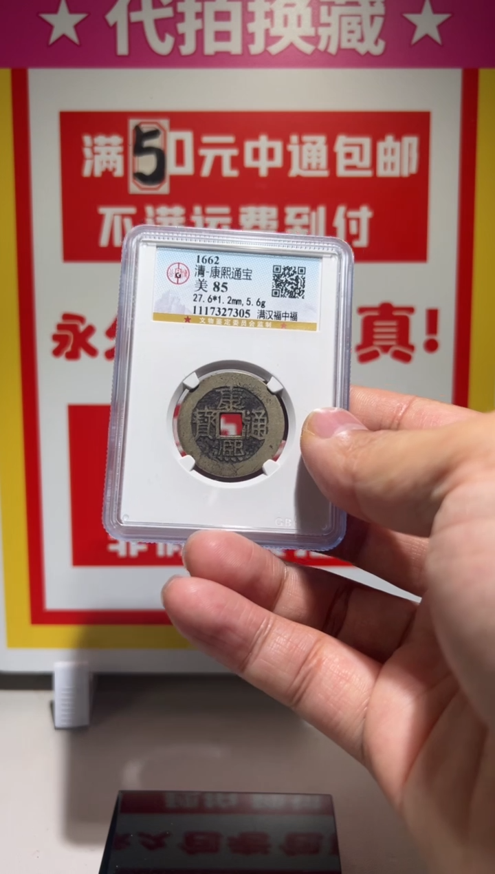 【闪购商品】铜大喜拍卖放漏康熙中福