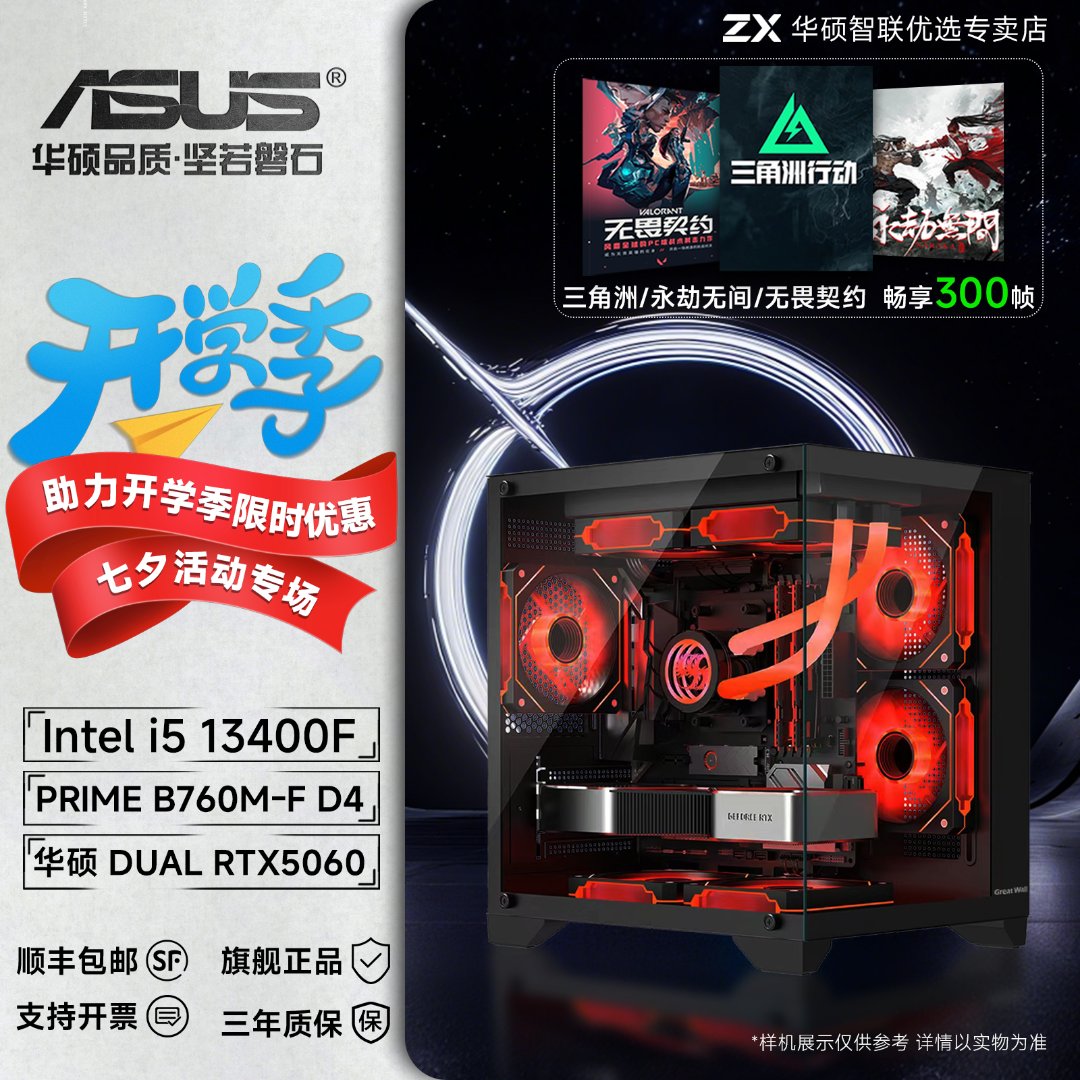 【首发华硕5060-雪豹】13400F LOL 三角洲台式电竞DIY游戏主机