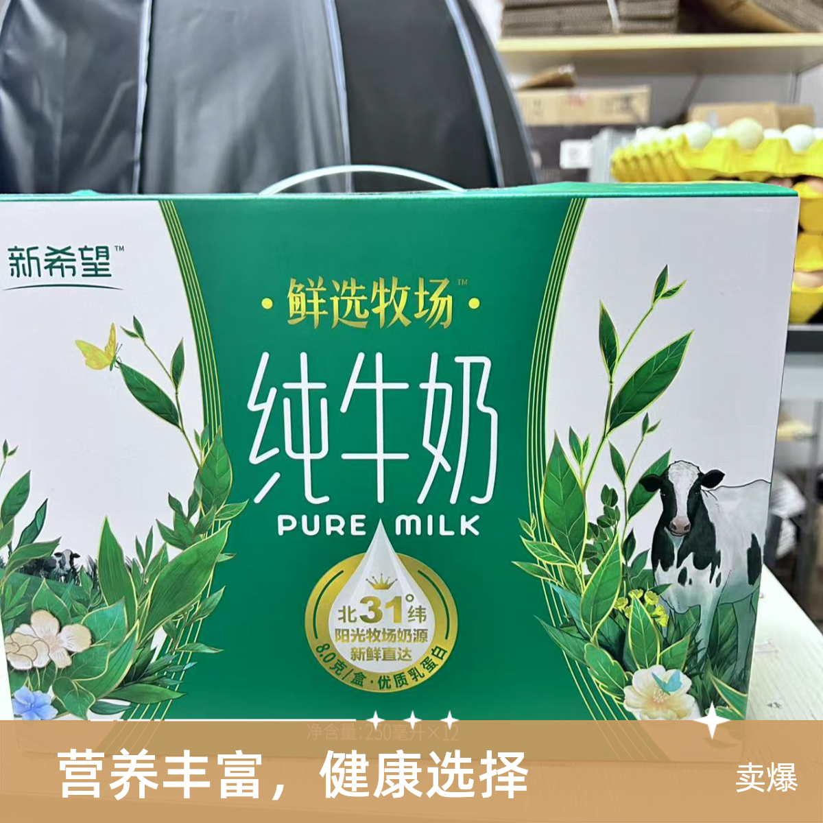 新希望纯牛奶250毫升