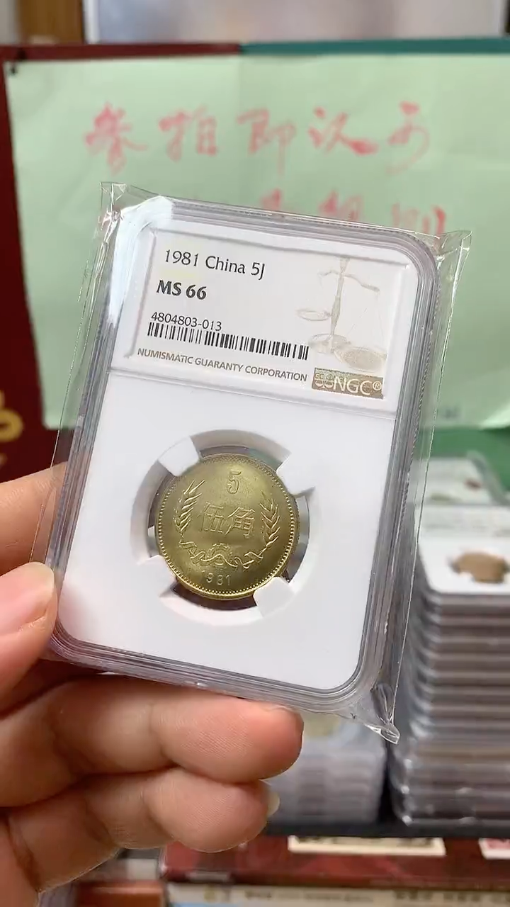其他普通金属1981年长城币伍角NGC66