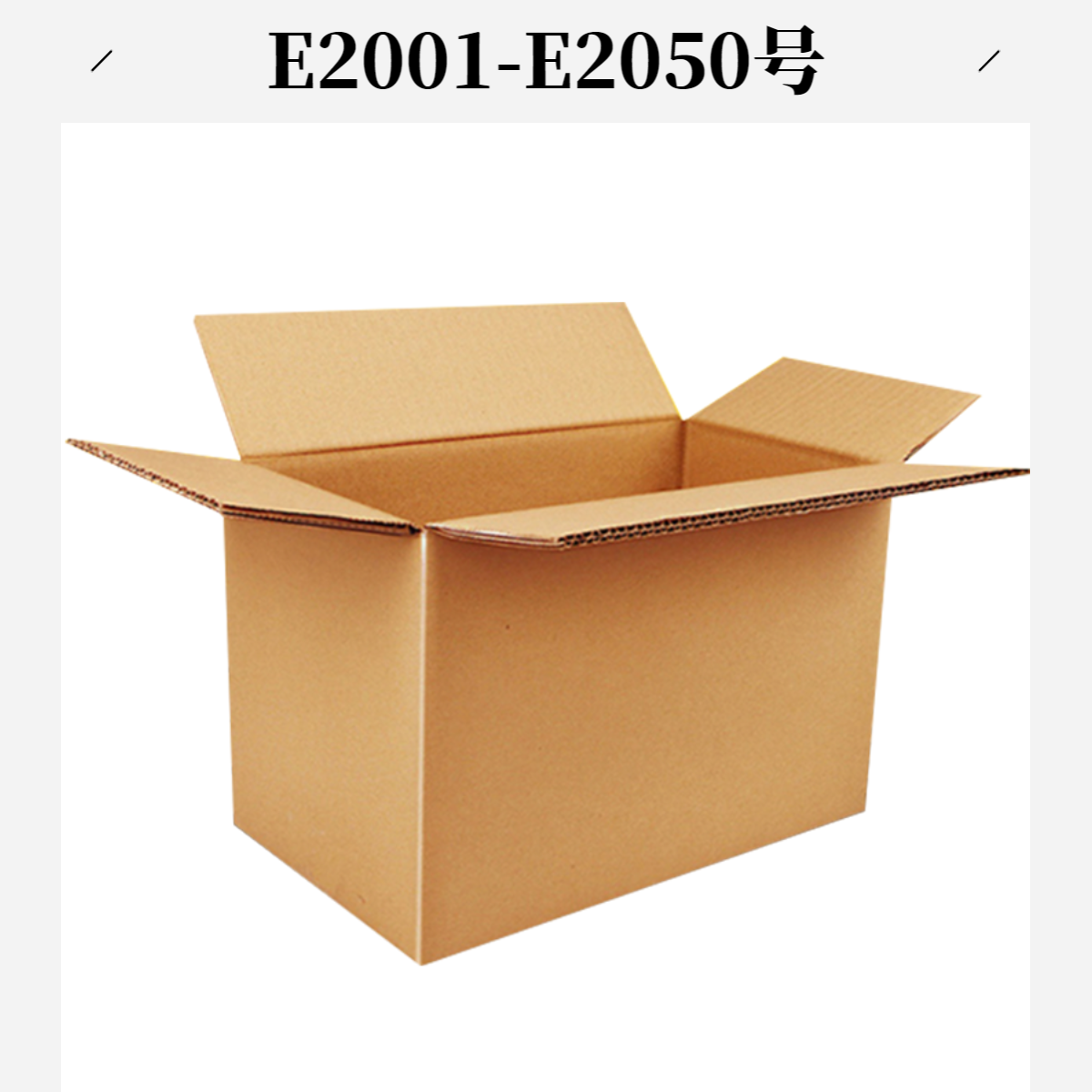 E2001-E2050号打包箱（以直播间主播展示讲解为准）