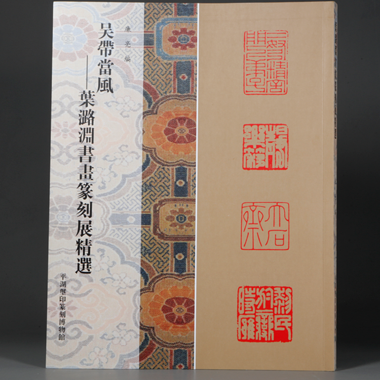 《吴带当风—叶潞渊书画篆刻展精选》书画篆刻展图录 叶潞渊经典作品