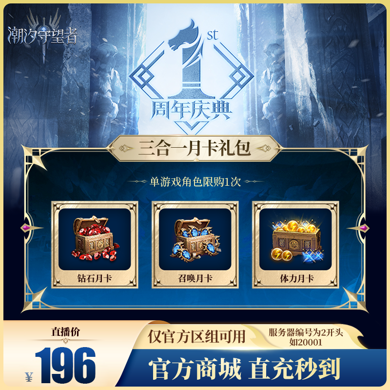 潮汐守望者【三合一月卡礼包】官方直充游戏充值 仅限官服可用