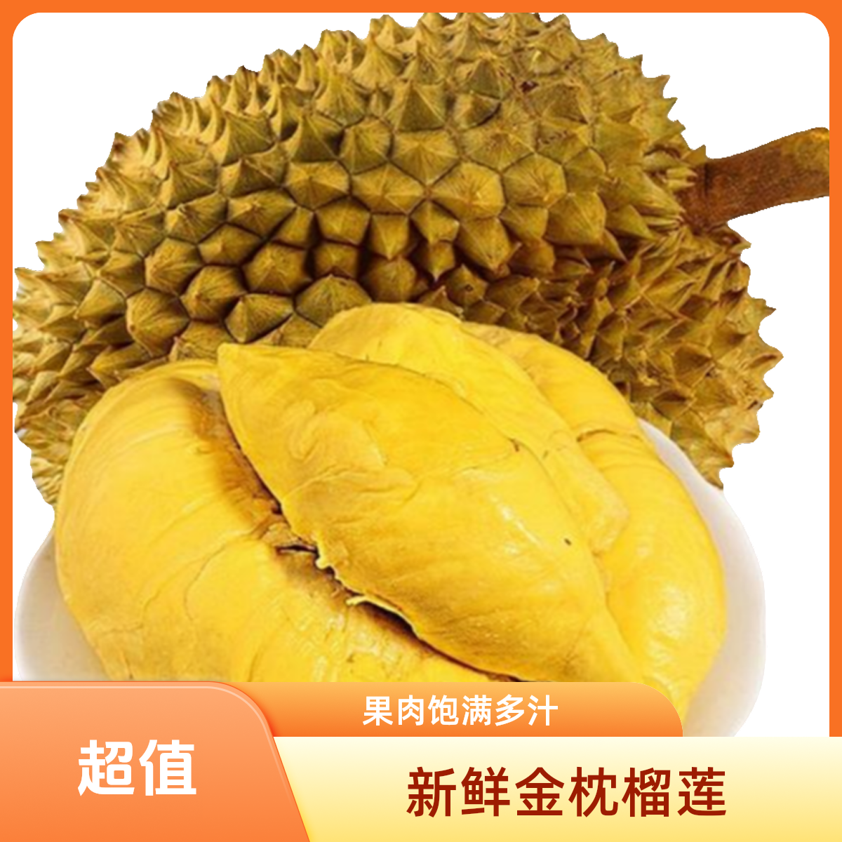 【泰国树熟金枕鲜榴莲】一果一重【建设街店】长春同城小时达+到店自提【鲜榴莲】薄核小2斤起整果金枕泰国
