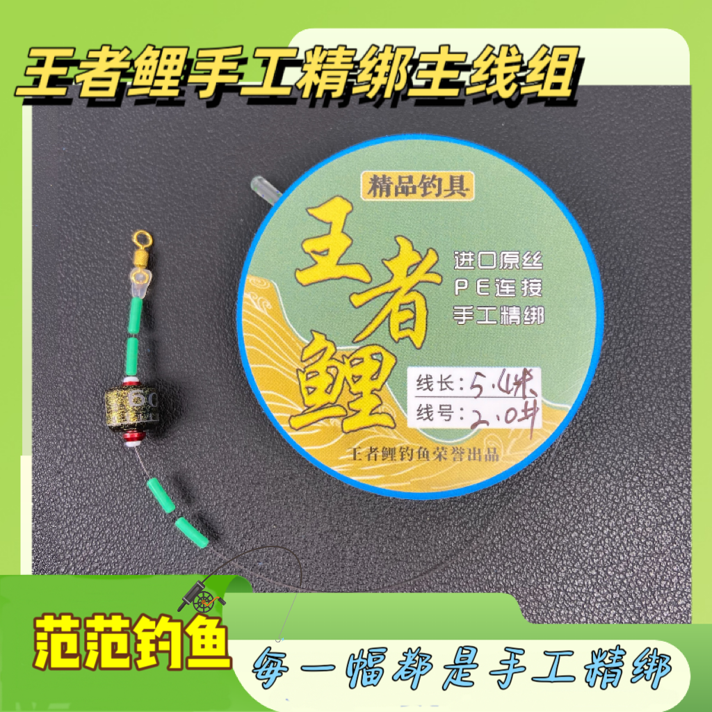 范范钓鱼 手工精绑 私人定制主线组