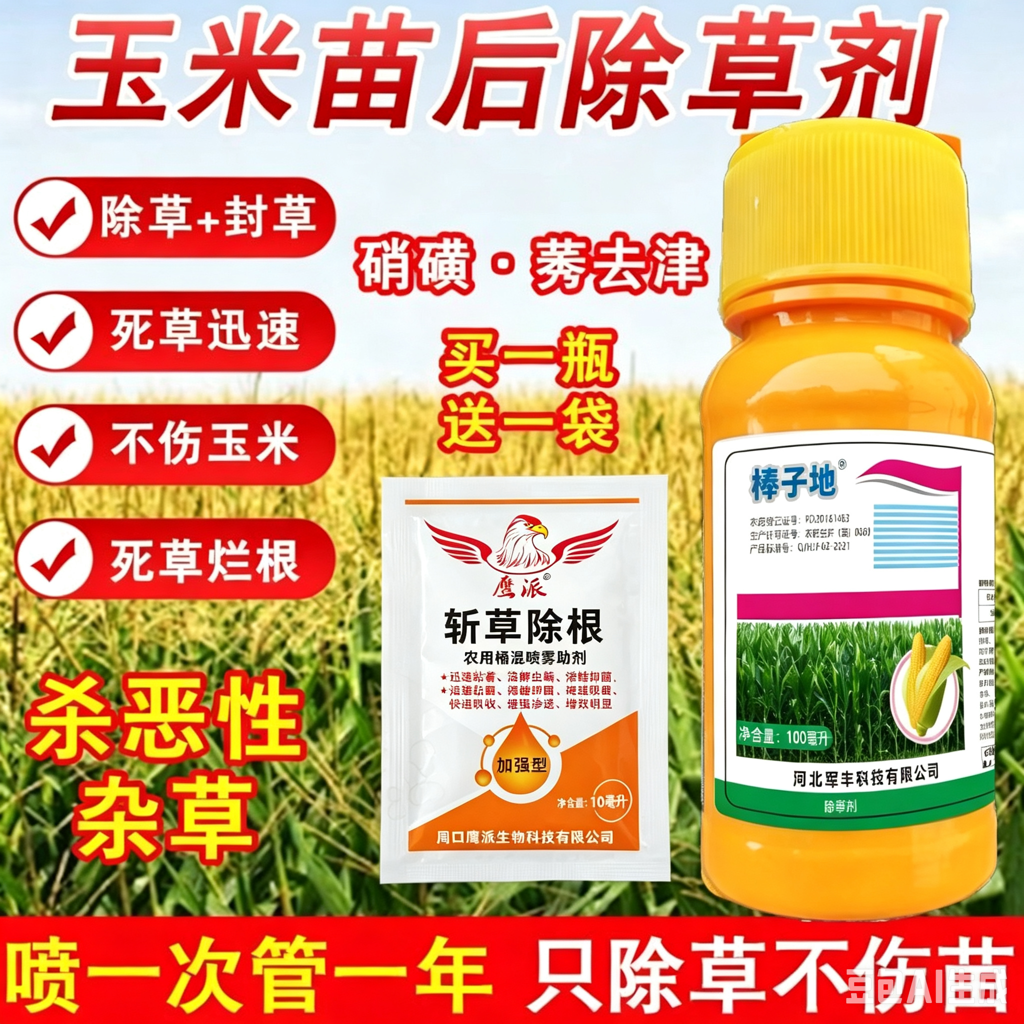 玉米苗后专用除草剂不伤玉米封草烂根适用于大田玉米甜糯玉米