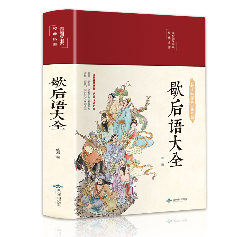 美绘国学书系-歇后语大全 布面烫银 硬壳锁线精装 彩色印刷父亲节