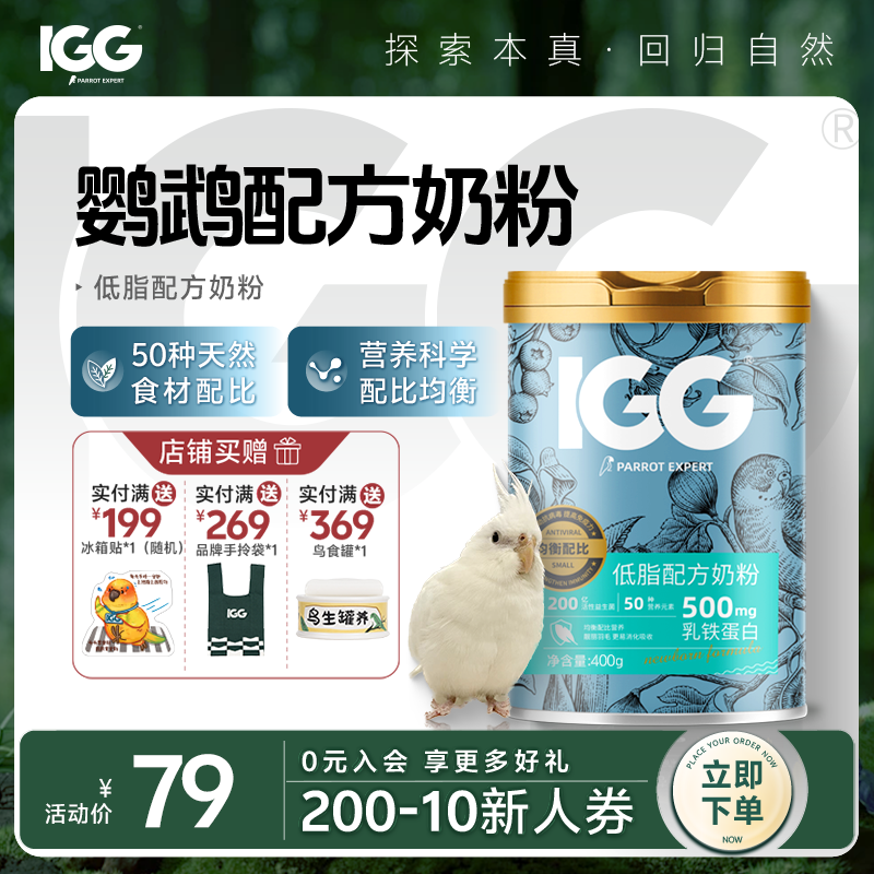 IGG专家配方奶粉更天然牡丹和尚幼鸟鹦鹉专用粮手养雏鸟食0天适用