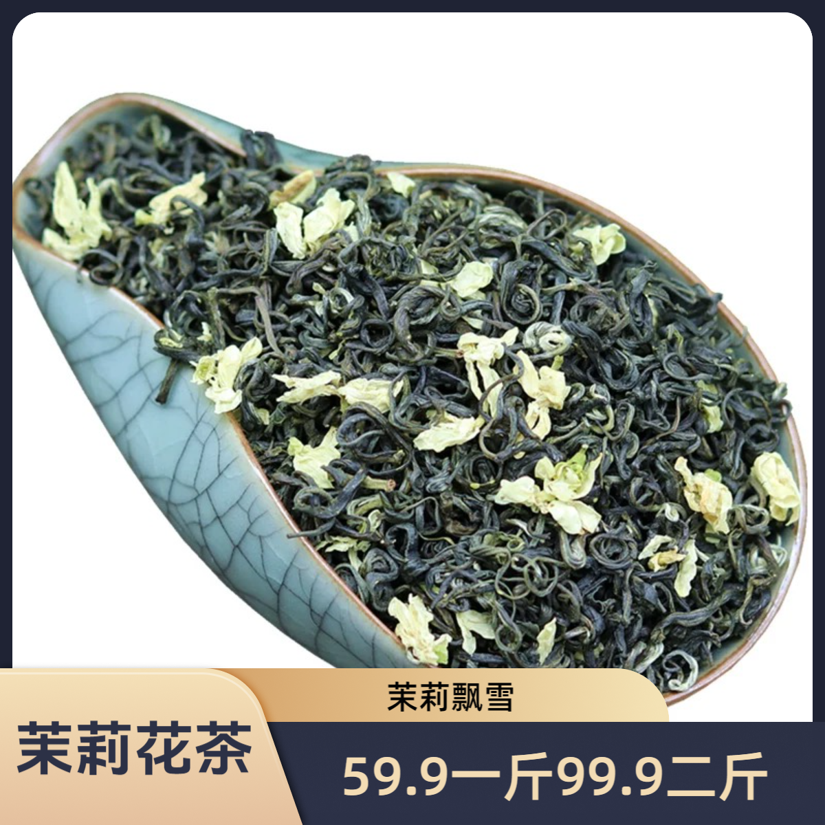 茉莉花茶茉莉飘雪日照绿茶制作横县茉莉花印制特级正宗