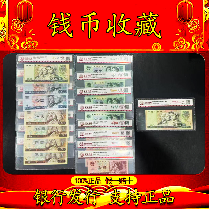  【传世国钞】第四套人民币 31枚特殊版本套装 含8050