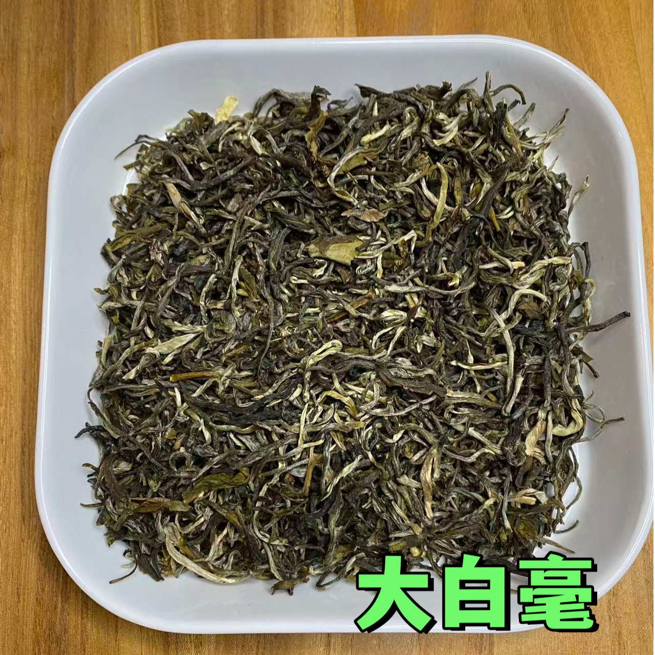 茉莉花茶 大白毫 浓香耐泡