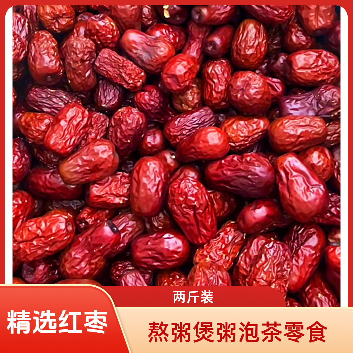 【到手2斤】红枣可泡茶煮粥煲汤的红枣1