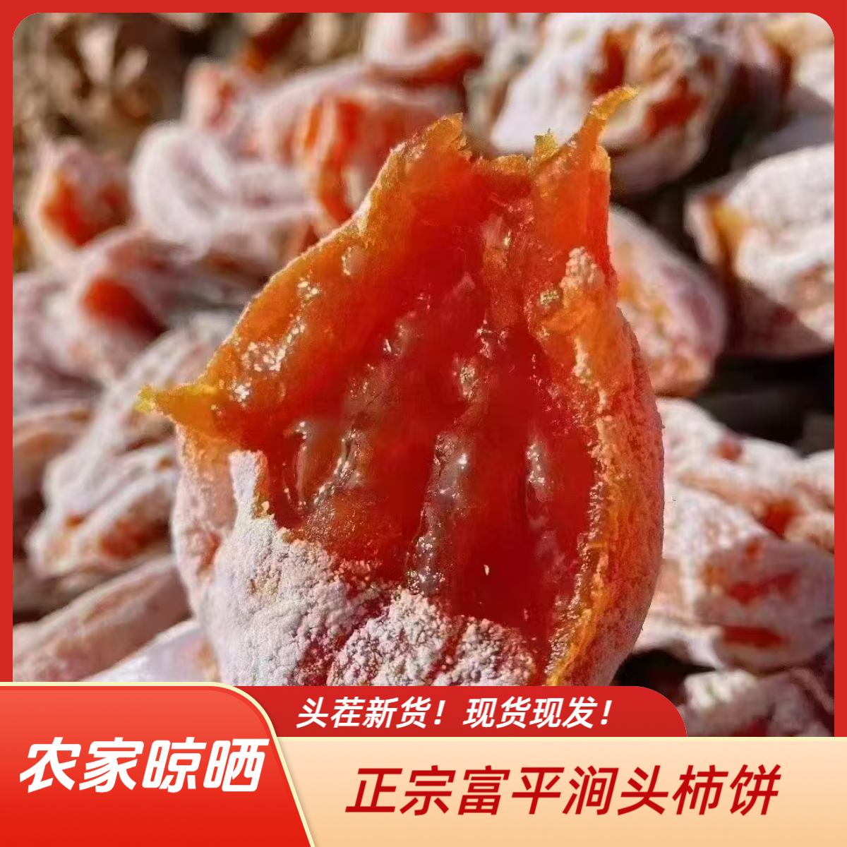 正宗陕西富平独立包装流心吊柿饼软糯香甜即食零食柿子