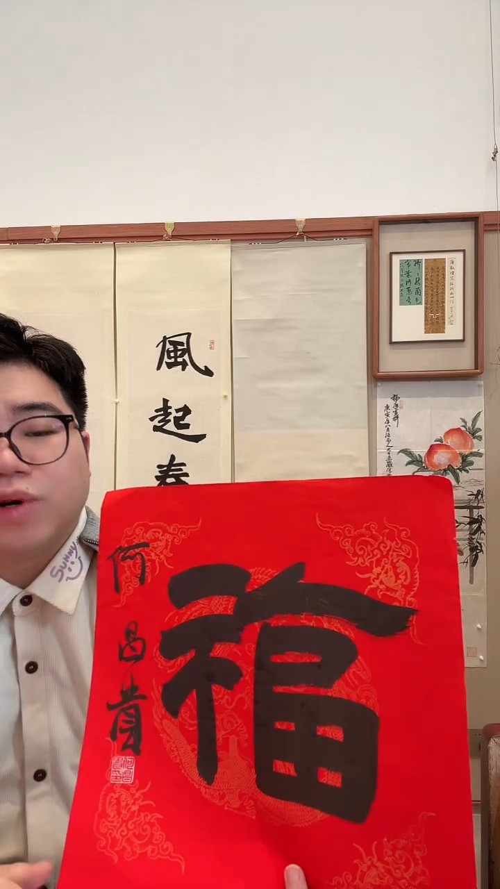 书法j何老师书法福一件