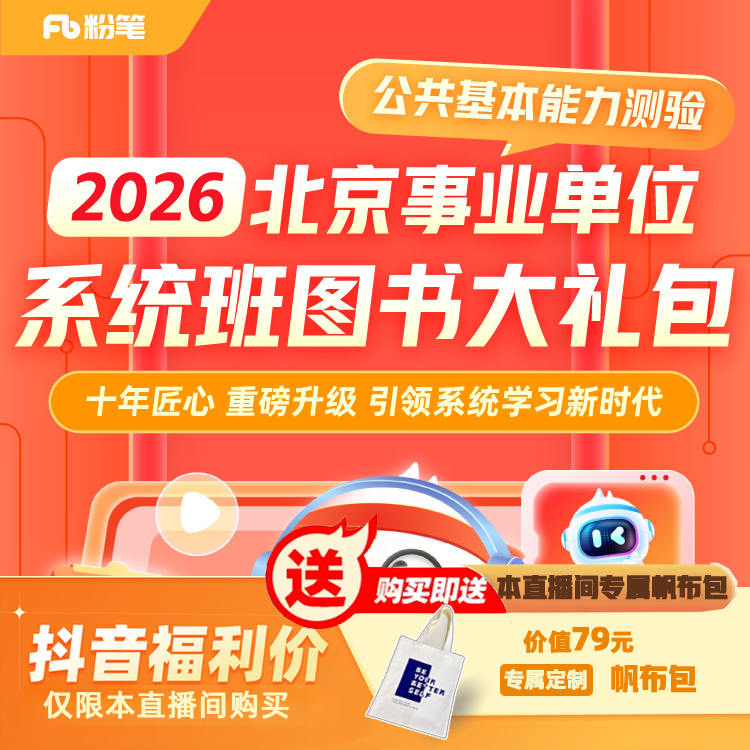 【北京】2026事业单位系统班图书大礼包：公共基本能力测验1期