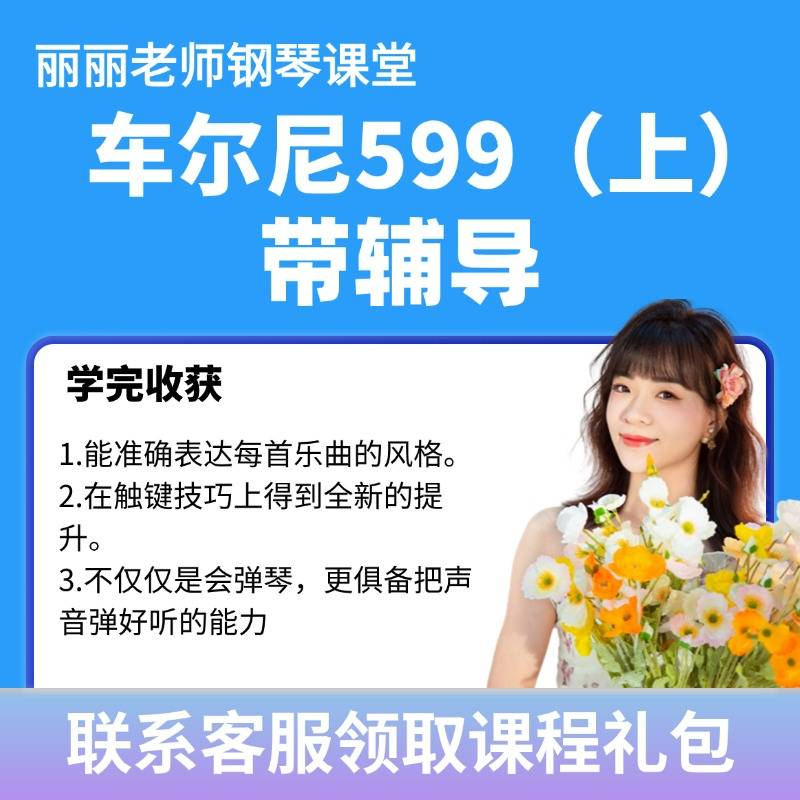车尼尔线上钢琴课（上）带老师辅导（留意短信解锁课程）
