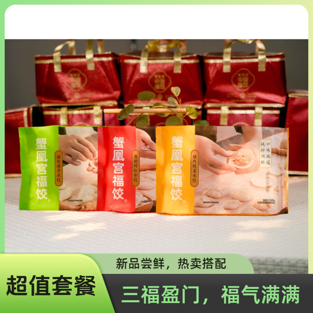 【蟹凰宫福饺】三福盈门3件套A：鱼籽虾仁1袋/猪肉西芹1袋/猪肉酸菜1袋/赠送中国福饺手提袋1个广式早茶
