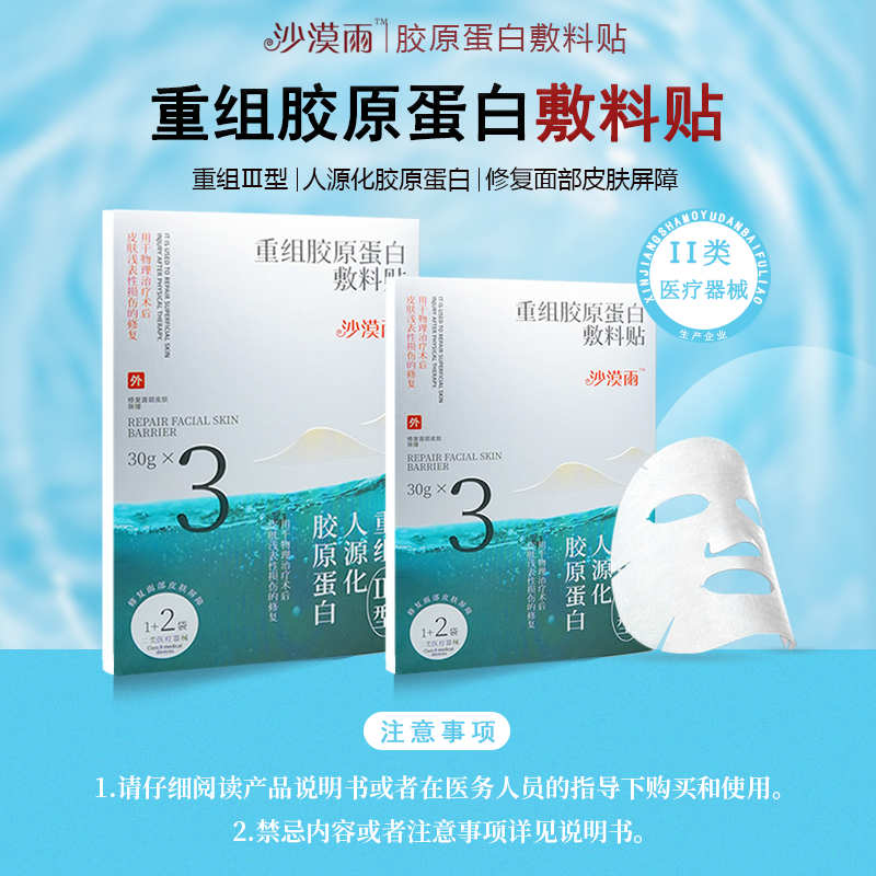 沙漠雨沙漠雨重组胶原蛋白敷料贴修复面部皮肤屏障1片装