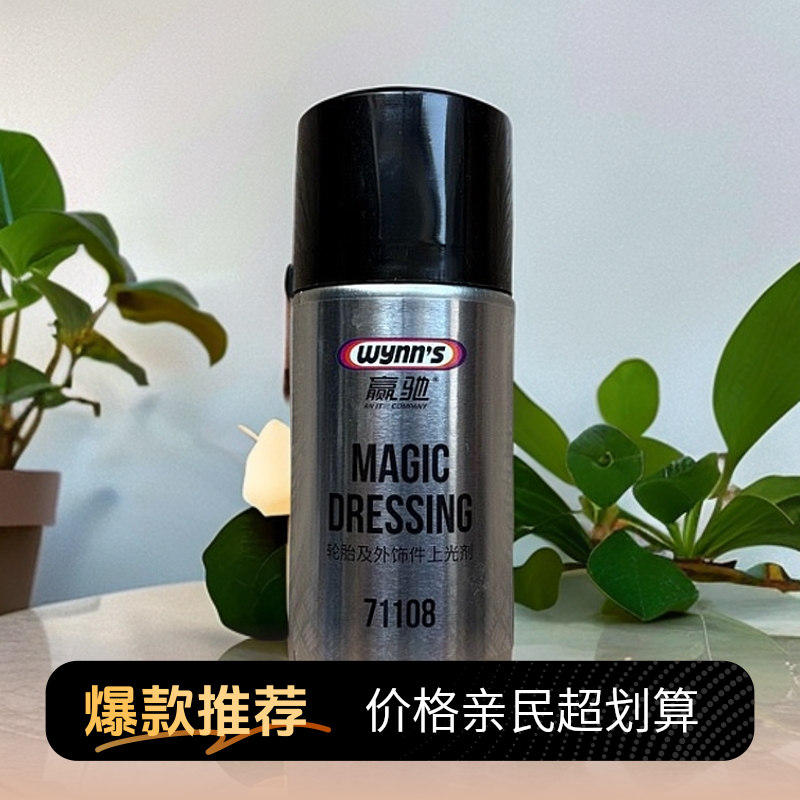 赢驰【新品】轮胎外饰件上光剂/抗污/翻新/防护