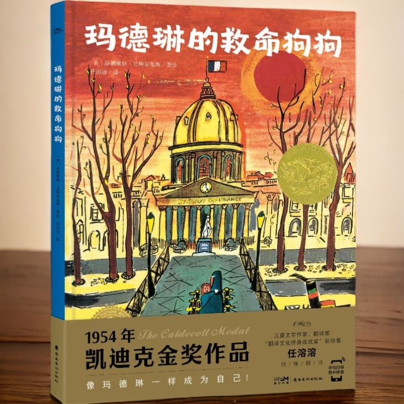 凯迪克金奖作品玛德琳的救命狗狗绘本