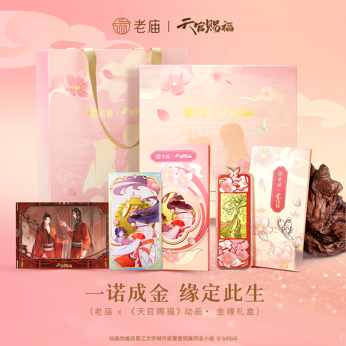 【老庙黄金】《天官赐福》动画联名金缘礼盒足金金章金书签工艺金条
