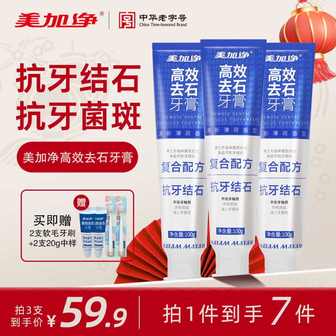 【抗牙结石/牙菌斑】美加净高效去石牙膏 100g  含氟防蛀 有效抗石 