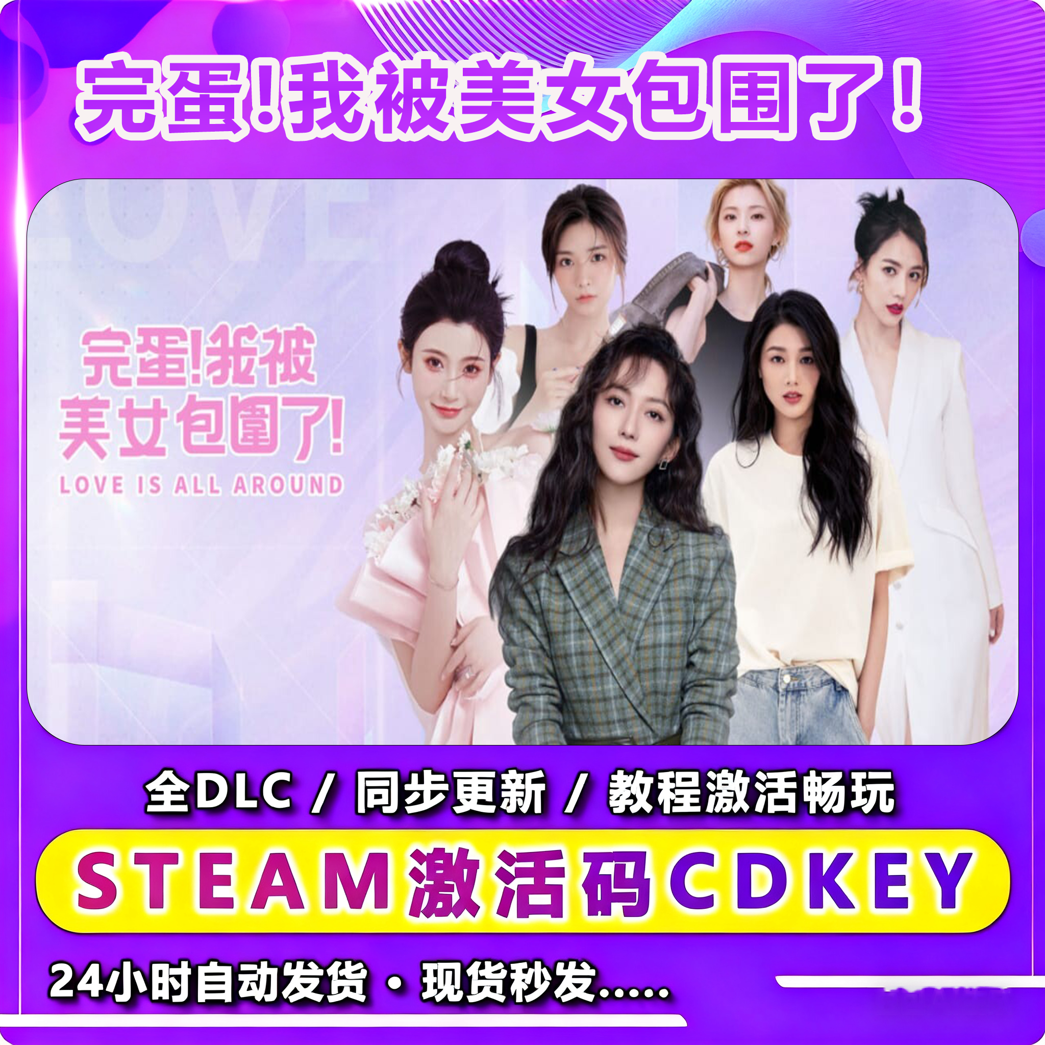 完蛋!我被美女包围了！激活入库卡  兴趣爱好游玩