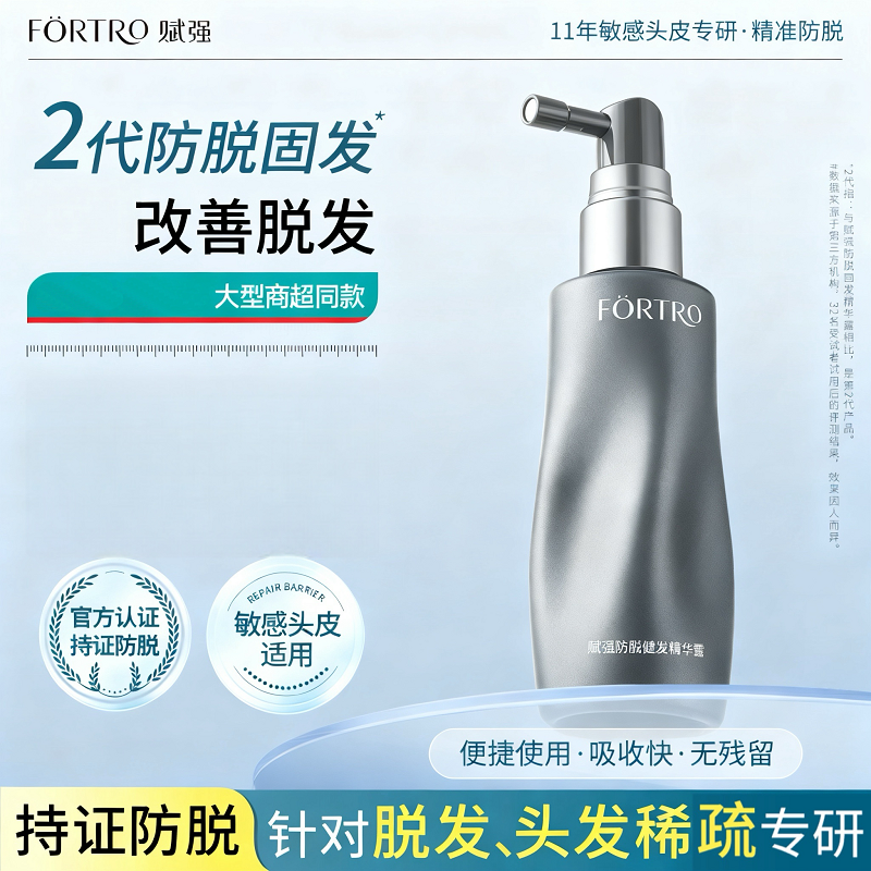 Fortro赋强防脱健发精华露健发强韧头皮护理液瑞士豌豆苗防脱认证