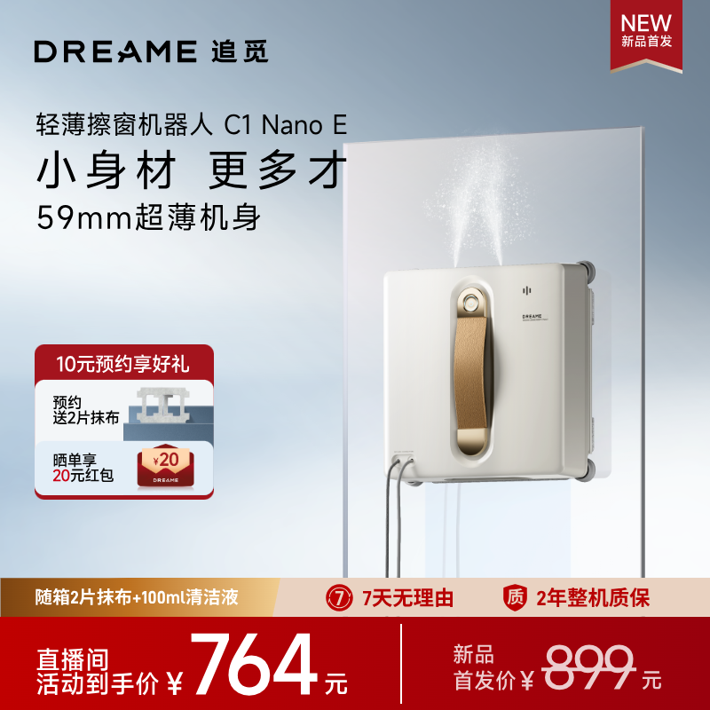【首发预定】追觅擦窗机器人C1 NANO E首发权益锁定