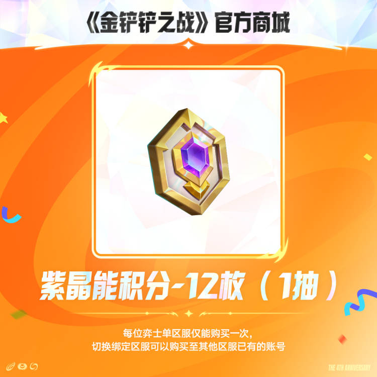 紫晶能积分 12枚【金铲铲之战官方授权】