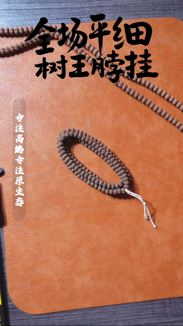 吊坠金刚菩提平细108 8.4mm