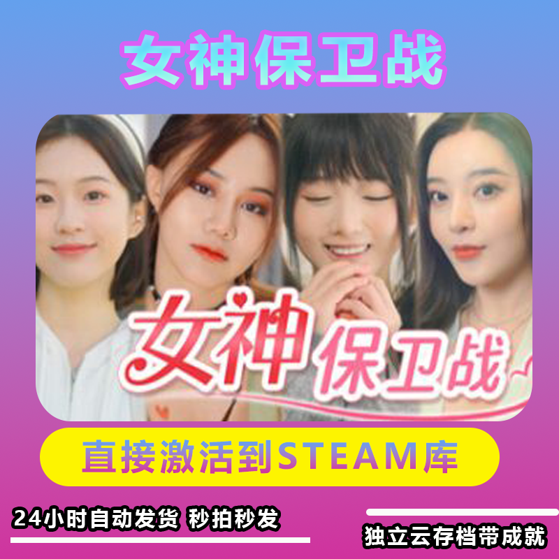 女神保卫战 电脑恋爱游戏 Steam入库激活码永久畅玩